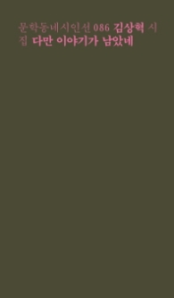 다만 이야기가 남았네 (문학동네시인선 86)